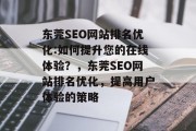 东莞SEO网站排名优化:如何提升您的在线体验?,东莞SEO网站排名优化,提高用户体验的策略 东莞SEO网站排名优化:如何提升您的在线体验?,东莞SEO网站排名优化,提高用户体验的策略