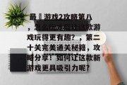 最囧游戏2攻略第八,怎么玩才能让这款游戏玩得更有趣?,第二十关完美通关秘籍,攻略分享!如何让这款新游戏更具吸引力呢?  最囧游戏2攻略第八,怎么玩才能让这款游戏玩得更有趣?,第二十关完美通关秘籍,攻略分享!如何让这款新游戏更具吸引力呢?