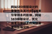 网站SEO排版设计的重要性及其对优化搜索引擎排名的影响,网站SEO排版设计,优化搜索引擎排名的关键要素与影响分析 网站SEO排版设计的重要性及其对优化搜索引擎排名的影响,网站SEO排版设计,优化搜索引擎排名的关键要素与影响分析