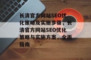 长清官方网站SEO优化策略及实施步骤,长清官方网站SEO优化策略与实施方案,全面指南 长清官方网站SEO优化策略及实施步骤,长清官方网站SEO优化策略与实施方案,全面指南