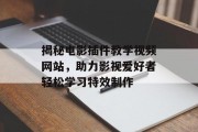 揭秘电影插件教学视频网站,助力影视爱好者轻松学习特效制作 揭秘电影插件教学视频网站,助力影视爱好者轻松学习特效制作