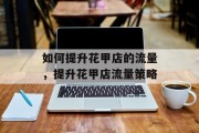 如何提升花甲店的流量，提升花甲店流量策略