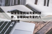 探索谷歌网站流量的秘密,谷歌网站流量的六种秘密 探索谷歌网站流量的秘密,谷歌网站流量的六种秘密