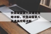秋露凝霜第八关通关攻略详解，秋露凝霜第八关通关攻略详解