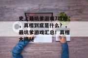 史上最坑爹游戏7攻略,真相到底是什么?,最坑爹游戏汇总!真相大揭秘 史上最坑爹游戏7攻略,真相到底是什么?,最坑爹游戏汇总!真相大揭秘