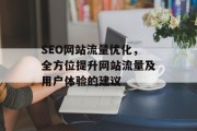 SEO网站流量优化，全方位提升网站流量及用户体验的建议