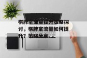 棋牌室流量提升策略探讨,棋牌室流量如何提升?策略分享 棋牌室流量提升策略探讨,棋牌室流量如何提升?策略分享