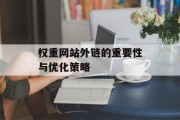 权重网站外链的重要性与优化策略