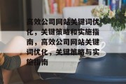 高效公司网站关键词优化,关键策略和实施指南,高效公司网站关键词优化,关键策略与实施指南 高效公司网站关键词优化,关键策略和实施指南,高效公司网站关键词优化,关键策略与实施指南
