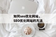 如何seo优化网站,SEO优化网站的方法 如何seo优化网站,SEO优化网站的方法