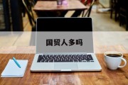国贸人多吗 国贸人多吗