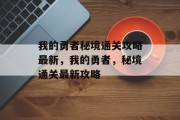 我的勇者秘境通关攻略最新,我的勇者,秘境通关最新攻略 我的勇者秘境通关攻略最新,我的勇者,秘境通关最新攻略