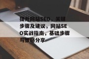 提升网站SEO,关键步骤及建议,网站SEO实战指南,基础步骤与策略分享 提升网站SEO,关键步骤及建议,网站SEO实战指南,基础步骤与策略分享
