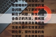 如何用钱提升流量快?这是一个涉及投资、管理策略和时间管理的复杂问题。为了更好地理解这个问题,并找到适合自己的方法,我将探讨如何使用资金来提升流量并最终实现更高的转化率,提升流量的有效策略,资金使用分析与提高转化率