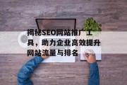 揭秘SEO网站推广工具，助力企业高效提升网站流量与排名