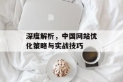 深度解析，中国网站优化策略与实战技巧
