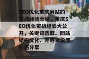 SEO优化重庆网站的实战经验分享,重庆SEO优化实战经验大公开,关键词选取、网站结构优化、外链建设等技巧分享