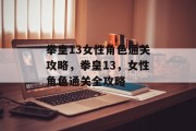 拳皇13女性角色通关攻略,拳皇13,女性角色通关全攻略 拳皇13女性角色通关攻略,拳皇13,女性角色通关全攻略