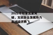 2022平阳客流量突破,文旅融合发展助力县域经济腾飞 2022平阳客流量突破,文旅融合发展助力县域经济腾飞