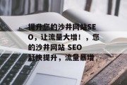 提升您的沙井网站SEO,让流量大增!,您的沙井网站 SEO 赶快提升,流量暴增