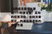 iIS网络流量优化策略——构建全面、高效的应用流程,全网流量优化,构建应用流程的完整方案 iIS网络流量优化策略——构建全面、高效的应用流程,全网流量优化,构建应用流程的完整方案