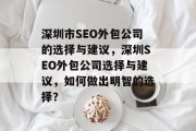 深圳市SEO外包公司的选择与建议，深圳SEO外包公司选择与建议，如何做出明智的选择？