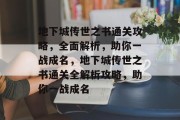 地下城传世之书通关攻略,全面解析,助你一战成名,地下城传世之书通关全解析攻略,助你一战成名 地下城传世之书通关攻略,全面解析,助你一战成名,地下城传世之书通关全解析攻略,助你一战成名