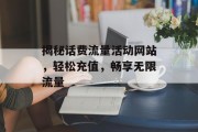 揭秘话费流量活动网站，轻松充值，畅享无限流量