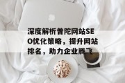 深度解析普陀网站SEO优化策略,提升网站排名,助力企业腾飞 深度解析普陀网站SEO优化策略,提升网站排名,助力企业腾飞