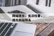 网站优化,关注权重,提升网站排名 网站优化,关注权重,提升网站排名