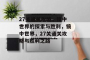 27关通关攻略，镜中世界的探索与胜利，镜中世界，27关通关攻略与胜利之路