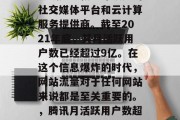 腾讯是一款全球领先的社交媒体平台和云计算服务提供商。截至2021年底，其月活跃用户数已经超过9亿。在这个信息爆炸的时代，网站流量对于任何网站来说都是至关重要的。，腾讯月活跃用户数超过9亿