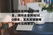 提升企业网站SEO排名,提升企业网站SEO排名,五大关键策略分析与实践建议 提升企业网站SEO排名,提升企业网站SEO排名,五大关键策略分析与实践建议