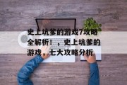 史上坑爹的游戏7攻略全解析！，史上坑爹的游戏，七大攻略分析