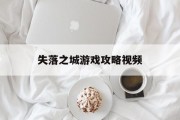 失落之城游戏攻略视频 失落之城游戏攻略视频