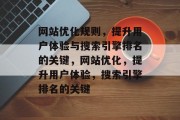 网站优化规则，提升用户体验与搜索引擎排名的关键，网站优化，提升用户体验，搜索引擎排名的关键