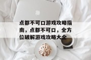 点都不可口游戏攻略指南，点都不可口，全方位破解游戏攻略大全