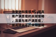 流量饱和度提升,提高用户满意度的关键策略,流量与用户满意度,提高转化率的关键策略