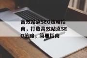 高效站点SEO策略指南,打造高效站点SEO策略,简要指南 高效站点SEO策略指南,打造高效站点SEO策略,简要指南