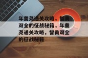 年羹尧通关攻略,智勇双全的征战秘籍,年羹尧通关攻略,智勇双全的征战秘籍 年羹尧通关攻略,智勇双全的征战秘籍,年羹尧通关攻略,智勇双全的征战秘籍