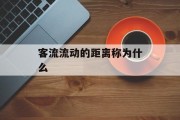 客流流动的距离称为什么 客流流动的距离称为什么