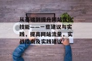 从基础到提升网站优化技能——一些建议与实践，提高网站流量，实战指南及实践建议