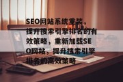 SEO网站系统重装,提升搜索引擎排名的有效策略,重新加载SEO网站,提升搜索引擎排名的高效策略 SEO网站系统重装,提升搜索引擎排名的有效策略,重新加载SEO网站,提升搜索引擎排名的高效策略