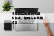 揭秘网站流量50%增长秘诀,策略与实践相结合 揭秘网站流量50%增长秘诀,策略与实践相结合