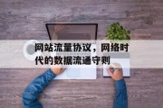 网站流量协议,网络时代的数据流通守则 网站流量协议,网络时代的数据流通守则