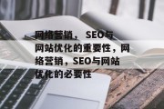 网络营销, SEO与网站优化的重要性,网络营销,SEO与网站优化的必要性 网络营销, SEO与网站优化的重要性,网络营销,SEO与网站优化的必要性
