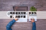 残局通关攻略,步步为营,决胜千里 残局通关攻略,步步为营,决胜千里