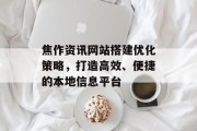 焦作资讯网站搭建优化策略，打造高效、便捷的本地信息平台