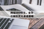 网站SEO优化,全方位解析优化渠道策略 网站SEO优化,全方位解析优化渠道策略