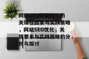 网站SEO设置优化的关键性因素与实践策略,网站SEO优化,关键要素与实践策略的分析与探讨 网站SEO设置优化的关键性因素与实践策略,网站SEO优化,关键要素与实践策略的分析与探讨